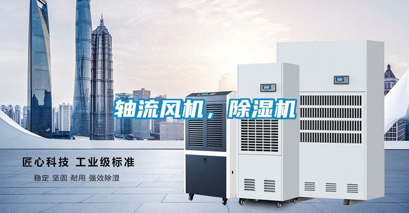 軸流風(fēng)機，除濕機