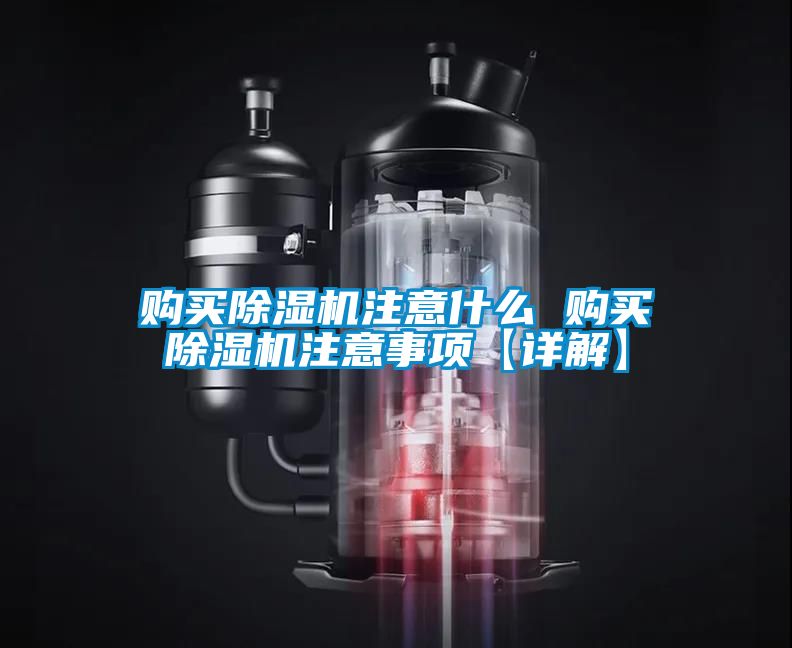 購買除濕機(jī)注意什么 購買除濕機(jī)注意事項(xiàng)【詳解】