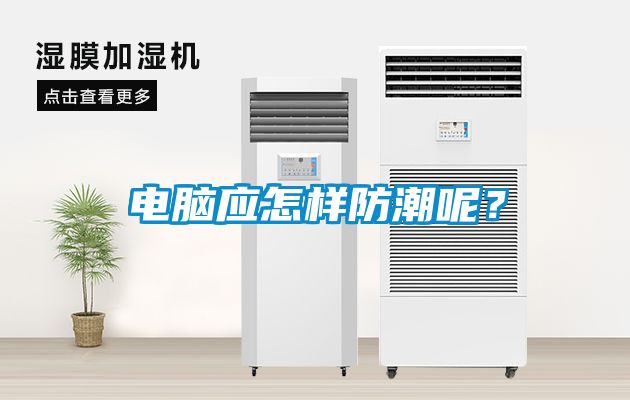 電腦應(yīng)怎樣防潮呢？