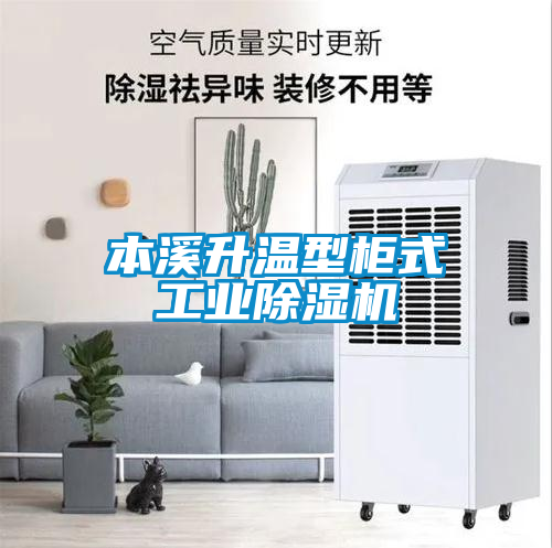 本溪升溫型柜式工業(yè)除濕機(jī)
