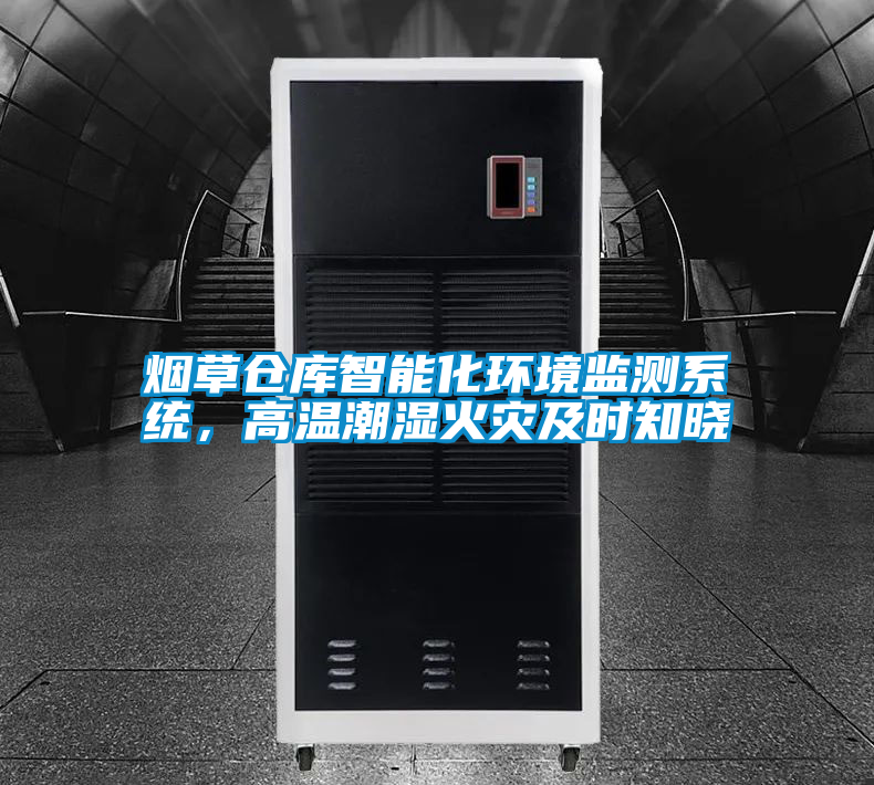 煙草倉庫智能化環(huán)境監(jiān)測系統(tǒng)，高溫潮濕火災(zāi)及時(shí)知曉