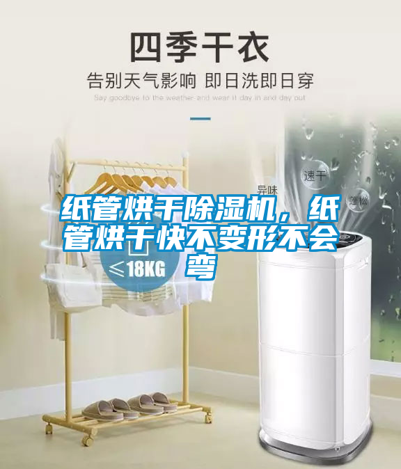 紙管烘干除濕機(jī)，紙管烘干快不變形不會(huì)彎