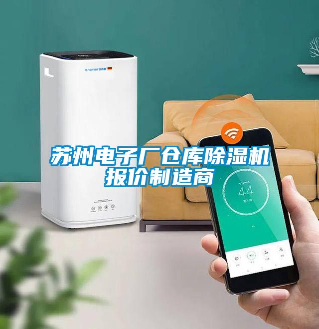蘇州電子廠倉(cāng)庫(kù)除濕機(jī)報(bào)價(jià)制造商