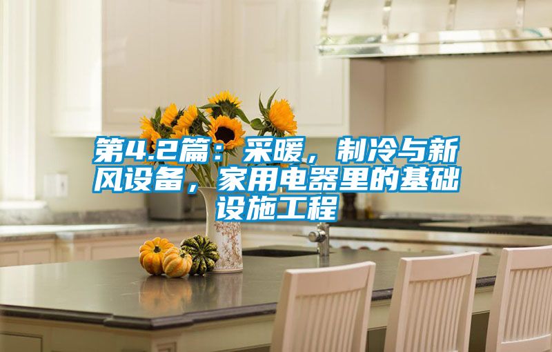 第4.2篇：采暖，制冷與新風(fēng)設(shè)備，家用電器里的基礎(chǔ)設(shè)施工程