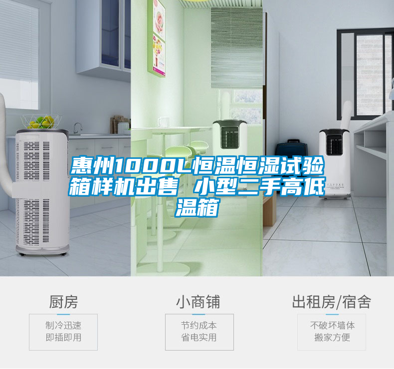 惠州1000L恒溫恒濕試驗箱樣機(jī)出售 小型二手高低溫箱