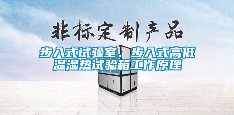 步入式試驗(yàn)室、步入式高低溫濕熱試驗(yàn)箱工作原理