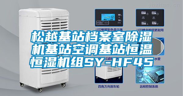 松越基站檔案室除濕機(jī)基站空調(diào)基站恒溫恒濕機(jī)組SY-HF45