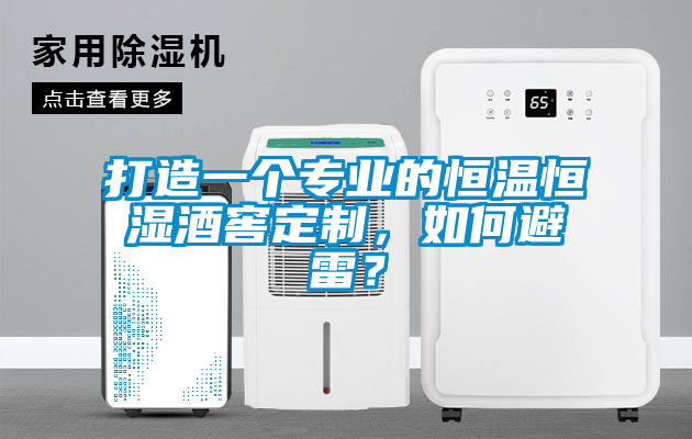 打造一個專業(yè)的恒溫恒濕酒窖定制，如何避雷？