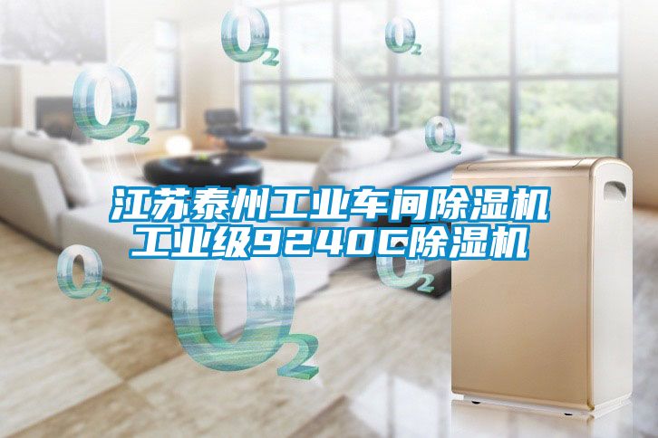江蘇泰州工業(yè)車間除濕機工業(yè)級9240C除濕機