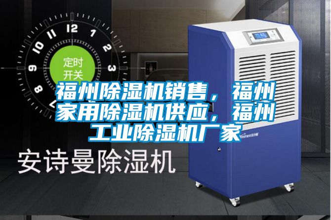 福州除濕機銷售，福州家用除濕機供應，福州工業(yè)除濕機廠家