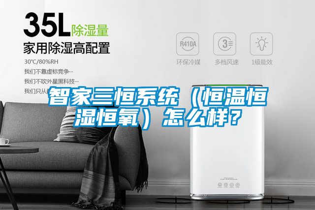 智家三恒系統(tǒng)（恒溫恒濕恒氧）怎么樣？