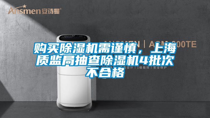 購(gòu)買(mǎi)除濕機(jī)需謹(jǐn)慎，上海質(zhì)監(jiān)局抽查除濕機(jī)4批次不合格