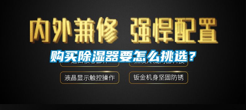購買除濕器要怎么挑選？