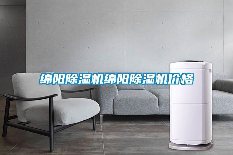 綿陽除濕機(jī)綿陽除濕機(jī)價(jià)格