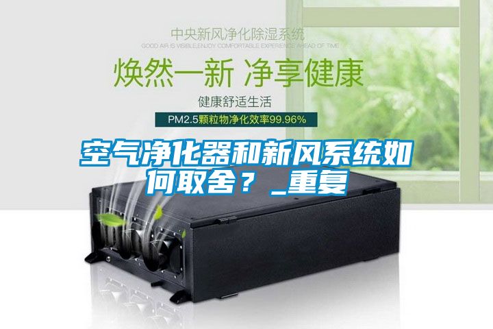 空氣凈化器和新風(fēng)系統(tǒng)如何取舍？_重復(fù)