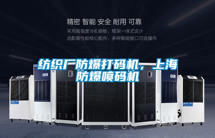 紡織廠防爆打碼機(jī)，上海防爆噴碼機(jī)