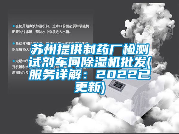 蘇州提供制藥廠檢測試劑車間除濕機批發(fā)(服務詳解：2022已更新)