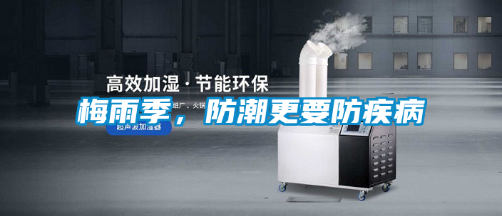 梅雨季，防潮更要防疾病