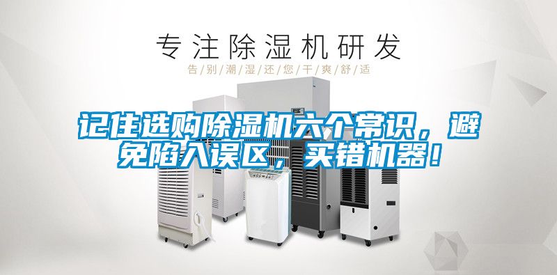 記住選購除濕機六個常識，避免陷入誤區(qū)，買錯機器！