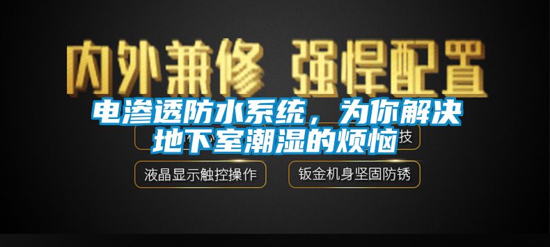 電滲透防水系統(tǒng)，為你解決地下室潮濕的煩惱