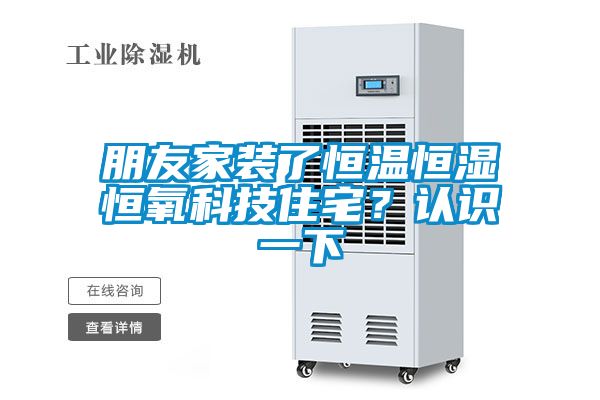 朋友家裝了恒溫恒濕恒氧科技住宅？認(rèn)識一下