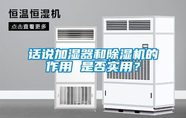 話說加濕器和除濕機(jī)的作用 是否實(shí)用？