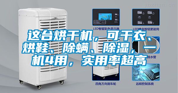 這臺烘干機(jī)，可干衣、烘鞋、除螨、除濕，一機(jī)4用，實用率超高