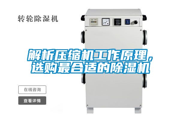 解析壓縮機(jī)工作原理，選購最合適的除濕機(jī)