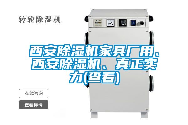 西安除濕機家具廠用、西安除濕機、真正實力(查看)