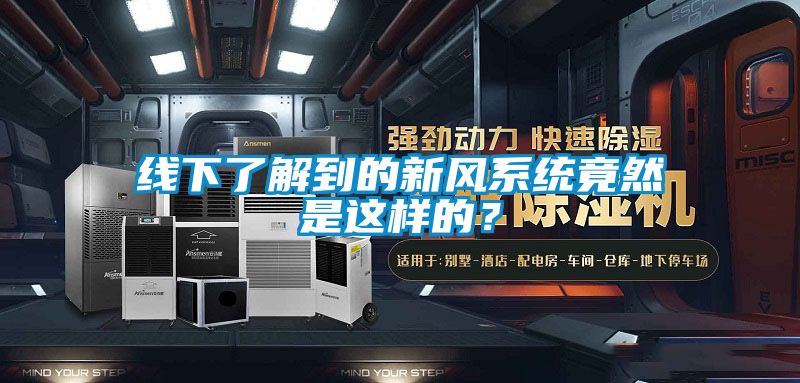 線下了解到的新風(fēng)系統(tǒng)竟然是這樣的？
