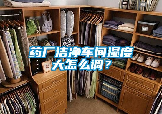 藥廠潔凈車間濕度大怎么調(diào)？