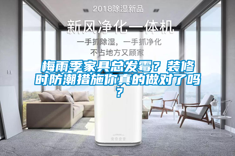 梅雨季家具總發(fā)霉？裝修時(shí)防潮措施你真的做對(duì)了嗎？