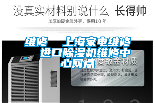 維修  上海家電維修  進(jìn)口除濕機(jī)維修中心網(wǎng)點(diǎn)