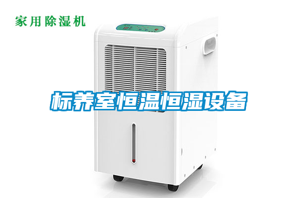 標養(yǎng)室恒溫恒濕設備