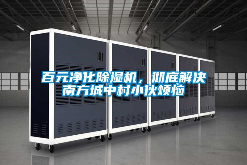 百元凈化除濕機，徹底解決南方城中村小伙煩惱