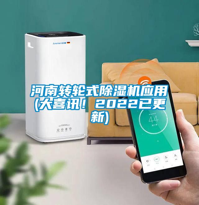 河南轉輪式除濕機應用(大喜訊！2022已更新)