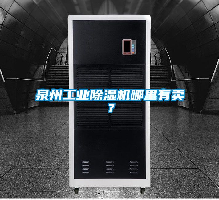 泉州工業(yè)除濕機(jī)哪里有賣(mài)？