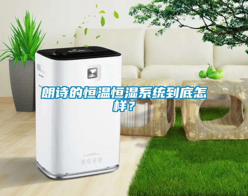朗詩(shī)的恒溫恒濕系統(tǒng)到底怎樣？