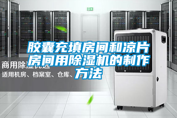 膠囊充填房間和涼片房間用除濕機(jī)的制作方法