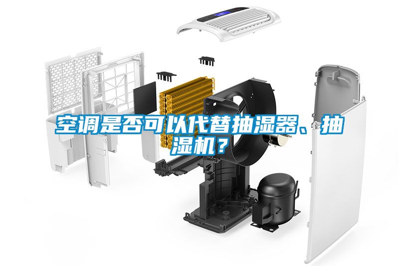 空調(diào)是否可以代替抽濕器、抽濕機(jī)？