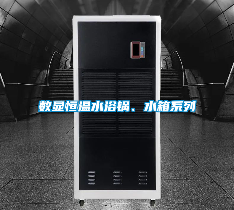 數(shù)顯恒溫水浴鍋、水箱系列