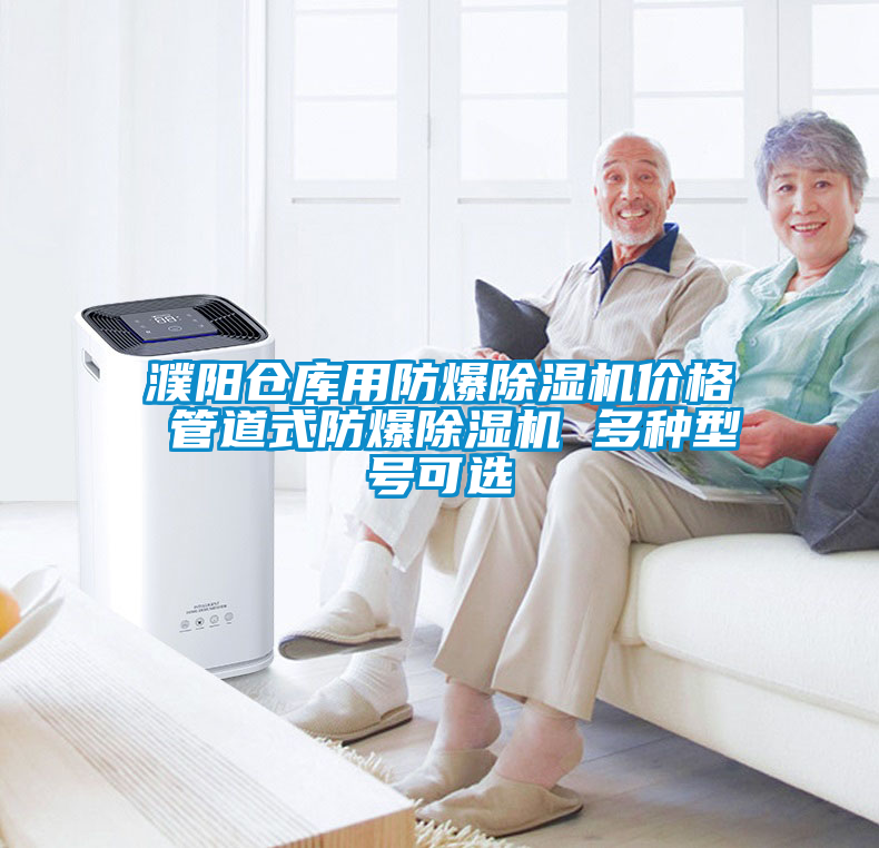 濮陽倉庫用防爆除濕機(jī)價(jià)格 管道式防爆除濕機(jī) 多種型號(hào)可選