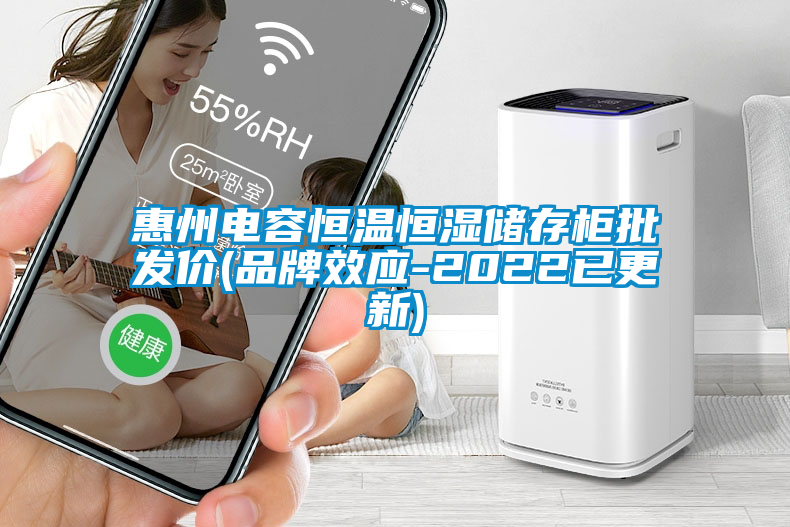 惠州電容恒溫恒濕儲存柜批發(fā)價(品牌效應-2022已更新)