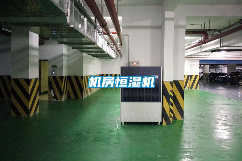 機(jī)房恒濕機(jī)