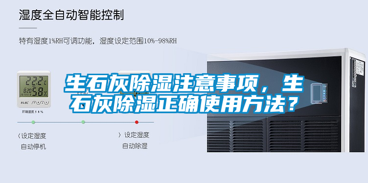 生石灰除濕注意事項，生石灰除濕正確使用方法？