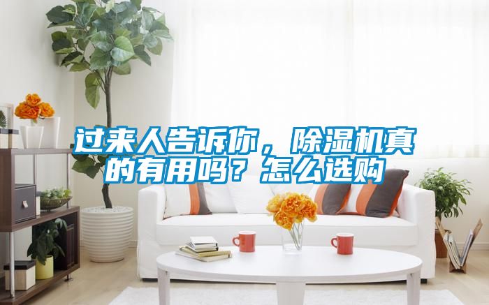 過來人告訴你，除濕機真的有用嗎？怎么選購