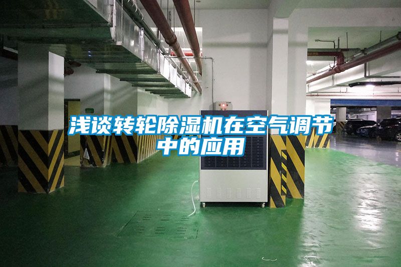淺談轉(zhuǎn)輪除濕機在空氣調(diào)節(jié)中的應(yīng)用