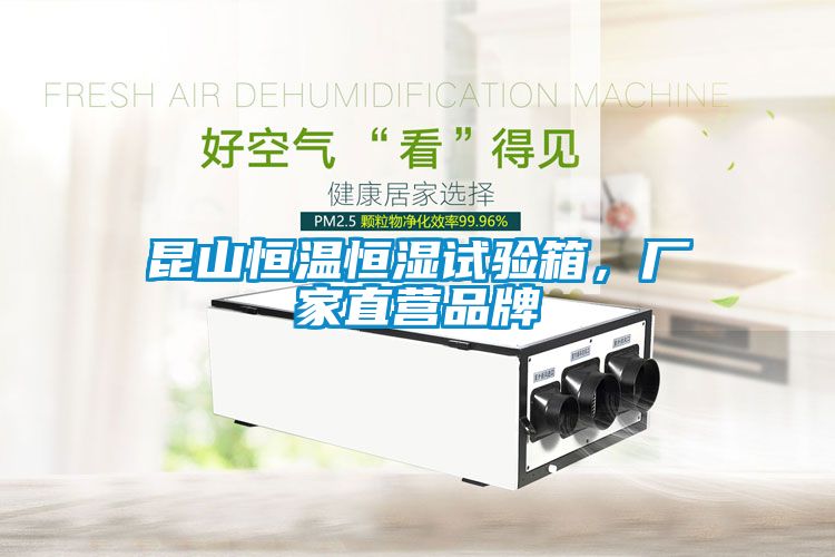 昆山恒溫恒濕試驗(yàn)箱，廠家直營(yíng)品牌