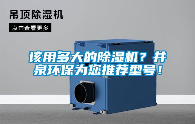 該用多大的除濕機(jī)？井泉環(huán)保為您推薦型號(hào)！