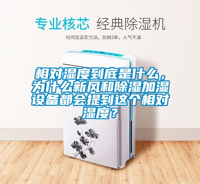相對濕度到底是什么，為什么新風(fēng)和除濕加濕設(shè)備都會提到這個相對濕度？